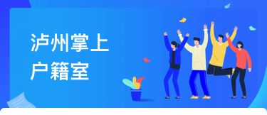 瀘州戶籍業(yè)務(wù)全市通辦正式上線，民眾告別奔波苦